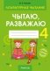 Літаратурнае чытанне 4 клас. Чытаю, разважаю фото книги маленькое 2