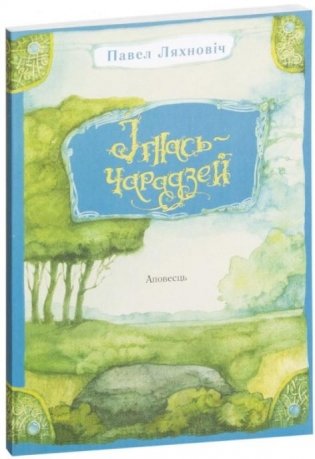 Ігнась-чарадзей фото книги
