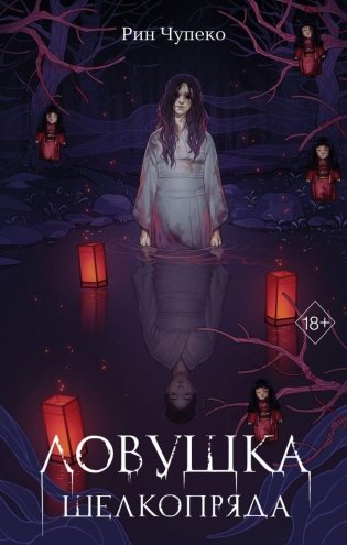 Ловушка шелкопряда (#2) фото книги