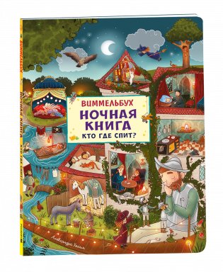 Ночная книга. Кто где спит? Виммельбух фото книги
