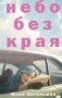 Небо без края фото книги маленькое 2
