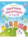 Поиграем, посчитаем! От 1 до 10 фото книги маленькое 2