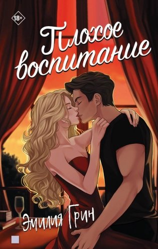 Плохое воспитание фото книги