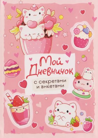 Мой дневничок с секретами и анкетами фото книги