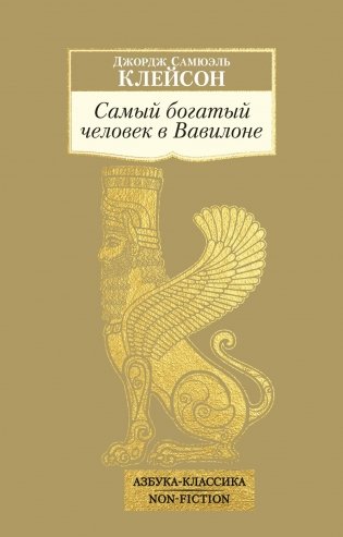 Самый богатый человек в Вавилоне фото книги