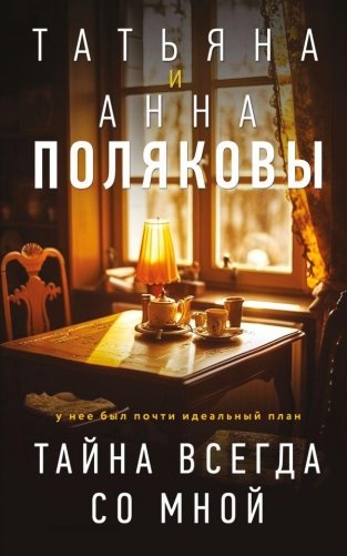 Тайна всегда со мной фото книги