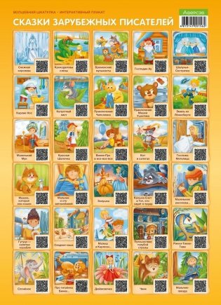 Волшебная шкатулка. Интерактивный плакат. Сказки зарубежных писателей фото книги