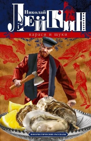 Караси и щуки. Юмористические рассказы фото книги