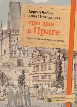 Три дня в Праге. Краткий путеводитель в рисунках фото книги
