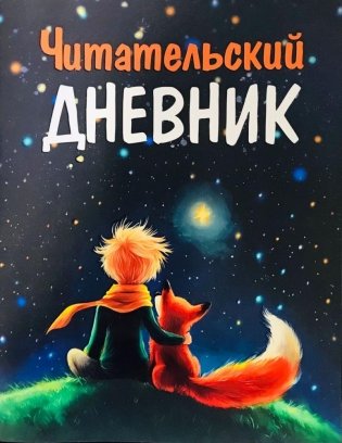 Читательский Дневник. Маленький Принц фото книги