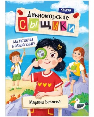 Дивноморские сыщики. Две истории в одной книге фото книги