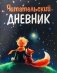 Читательский Дневник. Маленький Принц фото книги маленькое 2