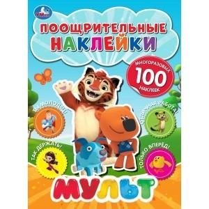 Мульт. Поощрительные наклейки фото книги