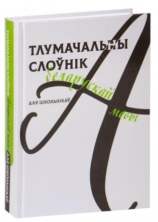 Тлумачальны слоўнік беларускай мовы для школьнікаў фото книги