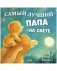 Семейные сказки. Книжки-картинки. Самый лучший папа на свете фото книги маленькое 2
