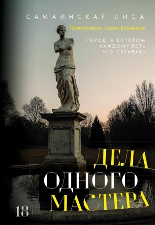 Дела одного Мастера фото книги