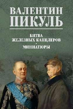 Битва железных канцлеров фото книги