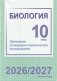 Биология. 10 класс. Примерное календарно-тематическое планирование. 2026/2027 учебный год фото книги маленькое 2