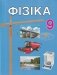 Фізіка. 9 клас. Падручнік . ГРЫФ фото книги маленькое 2