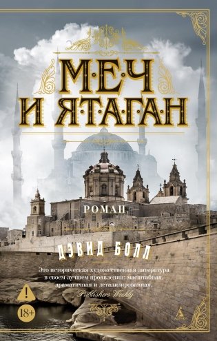 Меч и ятаган фото книги
