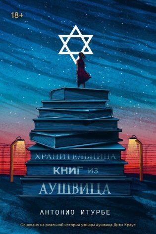 Хранительница книг из Аушвица фото книги