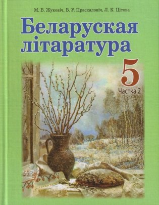 Беларуская літаратура. 5 клас. Частка 2 фото книги