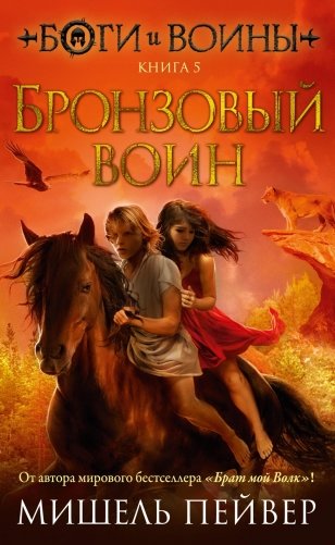 Боги и воины. Книга 5. Бронзовый воин фото книги