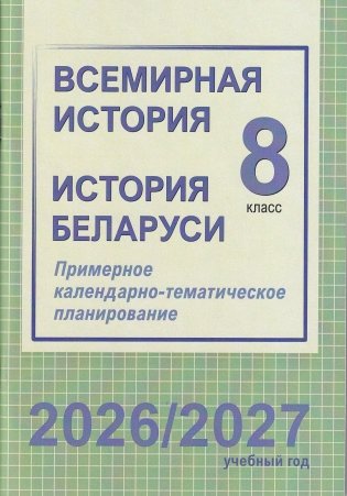 Всемирная история. История Беларуси. 8 класс. Примерное календарно-тематическое планирование. 2026/2027 учебный год фото книги