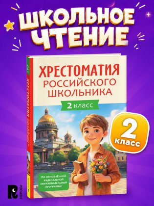 Хрестоматия российского школьника. 3 класс фото книги