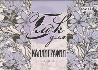 Блок для каллиграфии ЦВЕТЫ фото книги