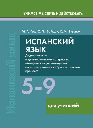 Испанский язык. 5-9 классы. Дидактические и диагностические материалы. Пособие для учителей. ГРИФ фото книги