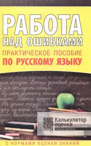 Работа над ошибками. Русский язык фото книги