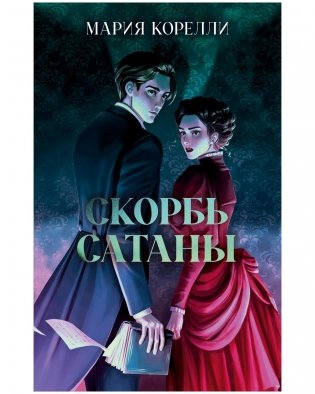 Скорбь Сатаны фото книги