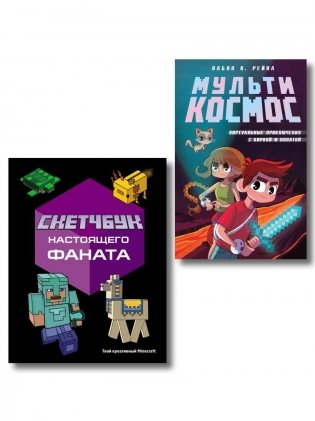Комплект из 2-х книг Minecraft. Мультикосмос. Книга для детей + Скетчбук настоящего фаната фото книги