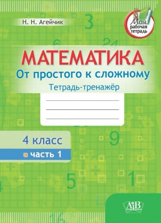 Математика. Тетрадь-тренажер. От простого к сложному. 4 класс. 1 часть фото книги