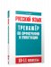 Русский язык. Тренажер по орфографии и пунктуации. 10-11 классы фото книги маленькое 2