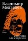 Ловушка для сверчков фото книги маленькое 2