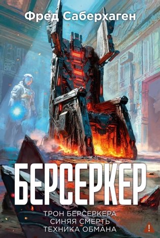 Берсеркер. Книга 3. Трон берсеркера. Синяя смерть. Техника обмана фото книги