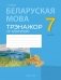 Беларуская мова. 7 клас. Трэнажор па арфаграфіі фото книги маленькое 2