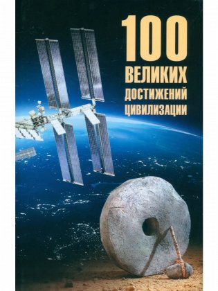 100 великих достижений цивилизации фото книги