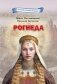 Рогнеда фото книги маленькое 2