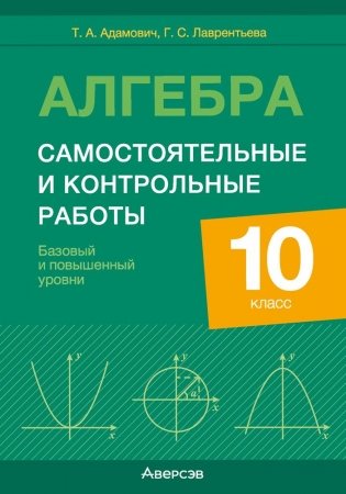 Алгебра. 10 класс. Самостоятельные и контрольные работы (базовый и повышенный уровни). ГРИФ фото книги