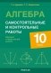 Алгебра. 10 класс. Самостоятельные и контрольные работы (базовый и повышенный уровни). ГРИФ фото книги маленькое 2