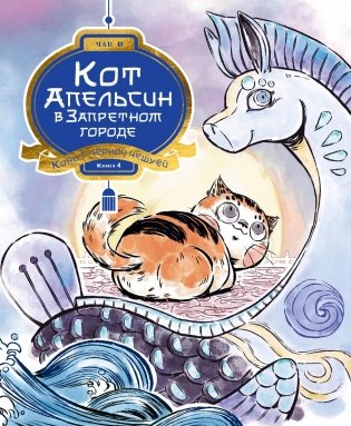 Кот Апельсин в Запретном городе. Книга 4. Конь с чёрной чешуёй фото книги