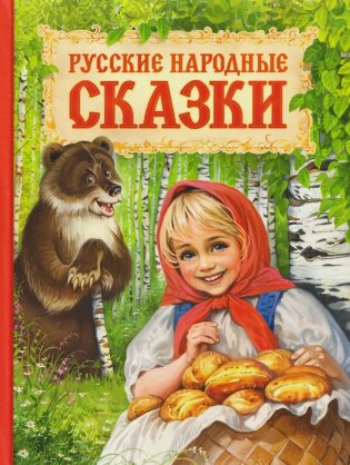 Русские народные сказки фото книги