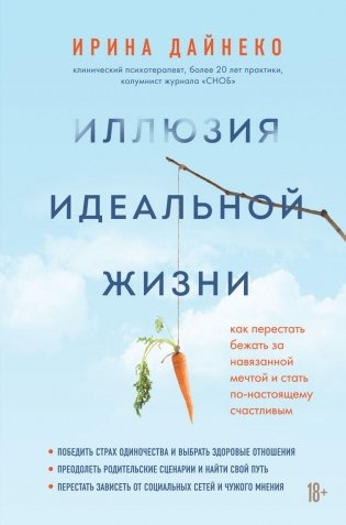 Иллюзия идеальной жизни. Как престать бежать за навязанной мечтой и стать по-настоящему счастливым фото книги