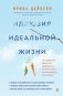 Иллюзия идеальной жизни. Как престать бежать за навязанной мечтой и стать по-настоящему счастливым фото книги маленькое 2