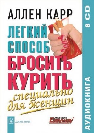 Легкий способ бросить курить специально для женщин (аудиокнига, 8 СD) фото книги