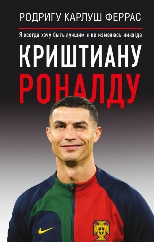 Криштиану Роналду. "Я всегда хочу быть лучшим и не изменюсь никогда" фото книги