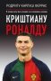 Криштиану Роналду. "Я всегда хочу быть лучшим и не изменюсь никогда" фото книги маленькое 2
